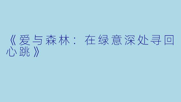 《爱与森林：在绿意深处寻回心跳》