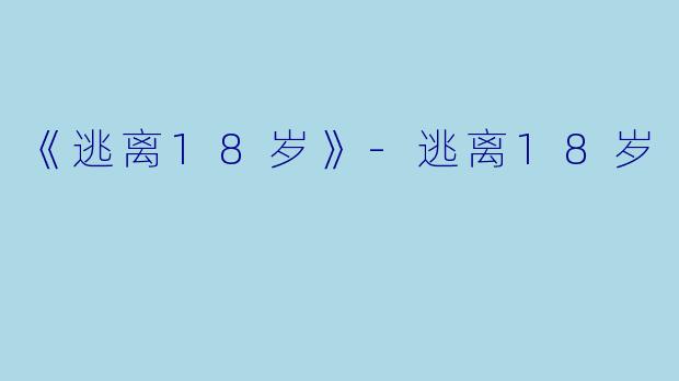 《逃离18岁》-逃离18岁