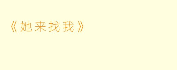 《她来找我》