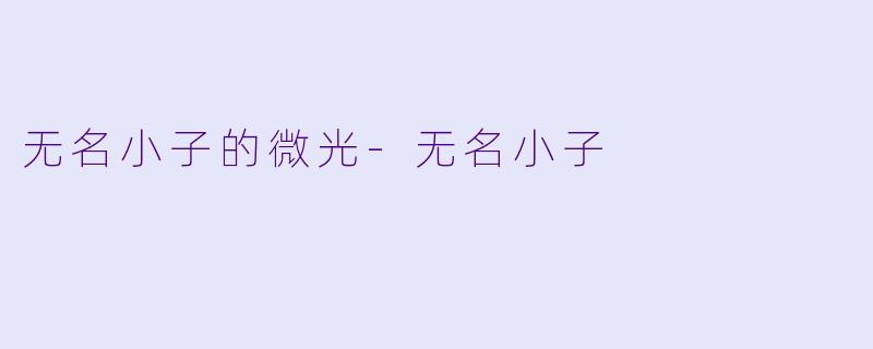 无名小子的微光-无名小子
