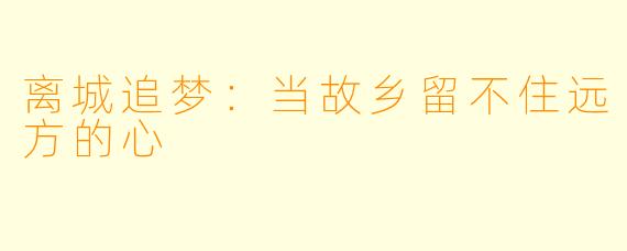 离城追梦：当故乡留不住远方的心