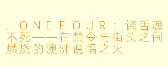 .ONEFOUR：饶舌魂不死——在禁令与街头之间燃烧的澳洲说唱之火