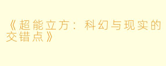 《超能立方：科幻与现实的交错点》