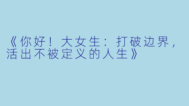 《你好！大女生：打破边界，活出不被定义的人生》