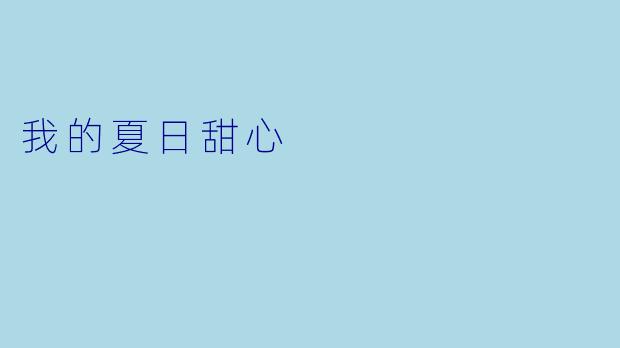 我的夏日甜心