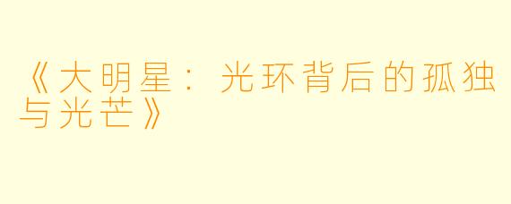 《大明星：光环背后的孤独与光芒》
