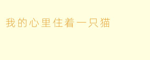 我的心里住着一只猫