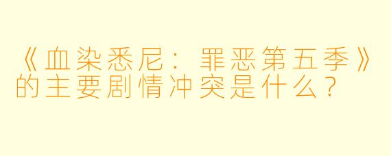 《血染悉尼:罪恶第五季》的主要剧情冲突是什么?