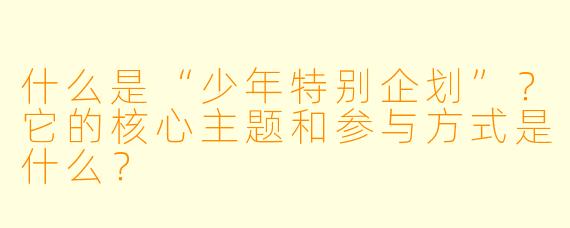 什么是“少年特别企划”？它的核心主题和参与方式是什么？