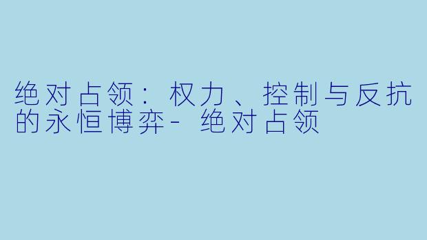 绝对占领：权力、控制与反抗的永恒博弈-绝对占领