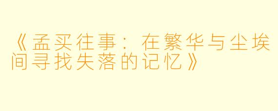 《孟买往事：在繁华与尘埃间寻找失落的记忆》