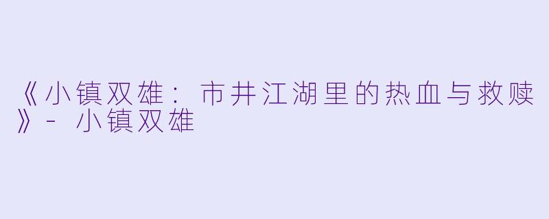 《小镇双雄：市井江湖里的热血与救赎》-小镇双雄