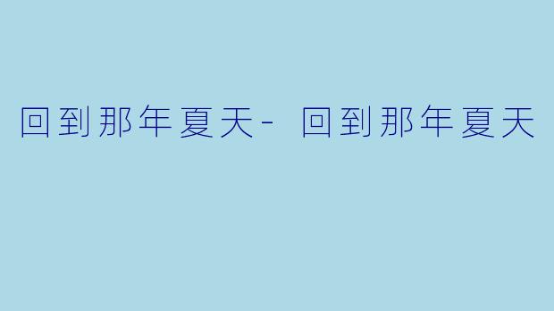 回到那年夏天-回到那年夏天