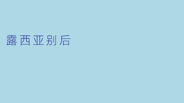 露西亚别后