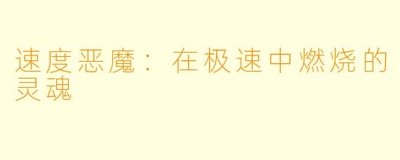 速度恶魔：在极速中燃烧的灵魂