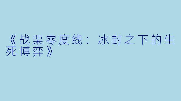 《战栗零度线：冰封之下的生死博弈》