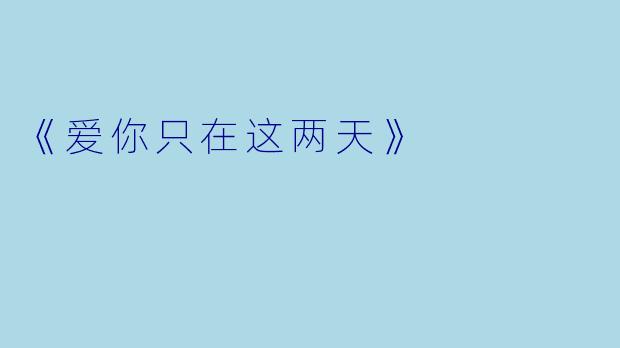 《爱你只在这两天》
