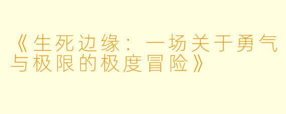 《生死边缘：一场关于勇气与极限的极度冒险》