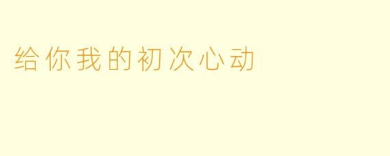 给你我的初次心动