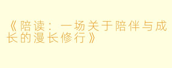 《陪读：一场关于陪伴与成长的漫长修行》
