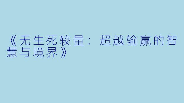 《无生死较量：超越输赢的智慧与境界》