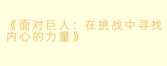 《面对巨人：在挑战中寻找内心的力量》