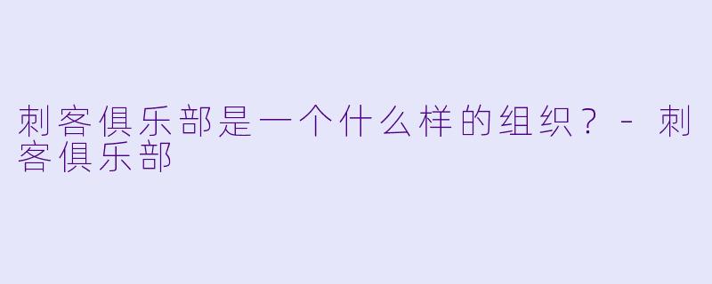 刺客俱乐部是一个什么样的组织？-刺客俱乐部