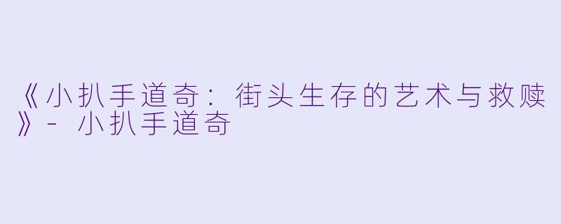 《小扒手道奇：街头生存的艺术与救赎》-小扒手道奇