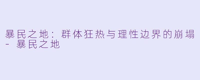 暴民之地：群体狂热与理性边界的崩塌-暴民之地