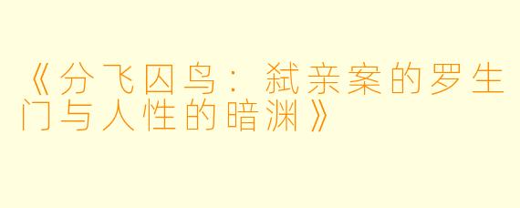 《分飞囚鸟：弑亲案的罗生门与人性的暗渊》