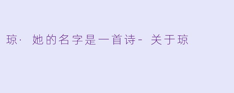 琼·她的名字是一首诗-关于琼