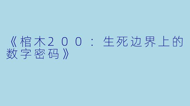 《棺木200：生死边界上的数字密码》
