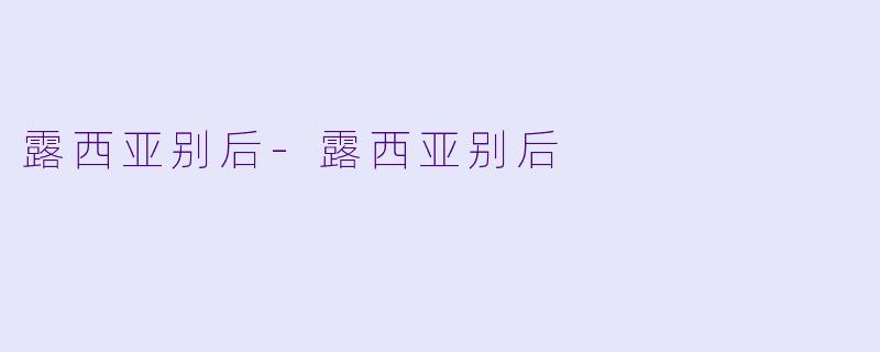 露西亚别后-露西亚别后