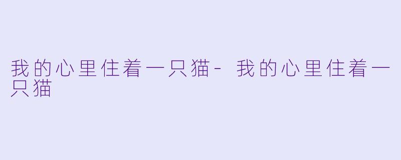 我的心里住着一只猫-我的心里住着一只猫