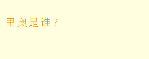 里奥是谁？