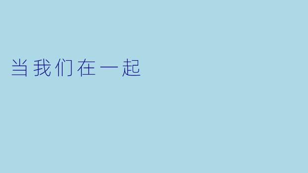 当我们在一起