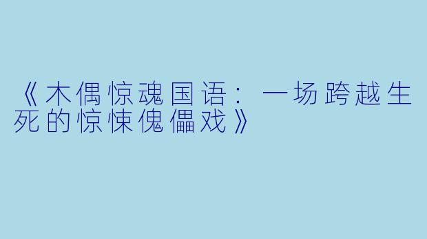 《木偶惊魂国语：一场跨越生死的惊悚傀儡戏》
