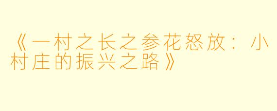 《一村之长之参花怒放:小村庄的振兴之路》