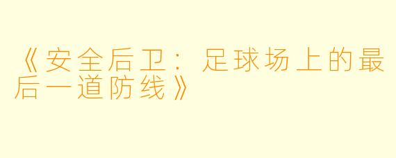 《安全后卫：足球场上的最后一道防线》
