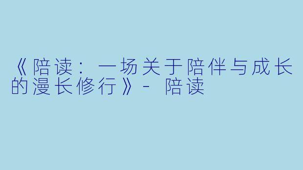 《陪读：一场关于陪伴与成长的漫长修行》-陪读