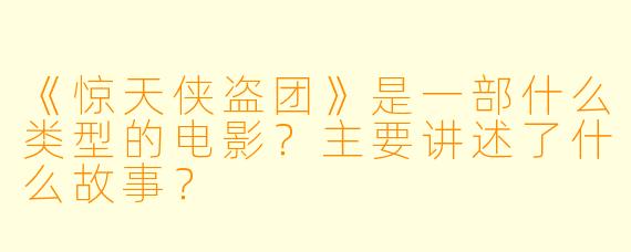 《惊天侠盗团》是一部什么类型的电影？主要讲述了什么故事？