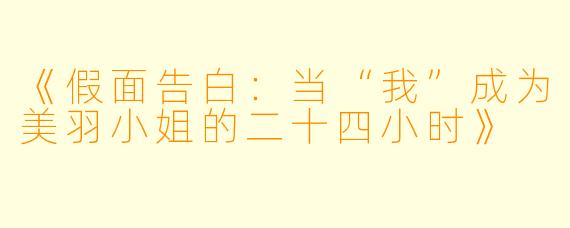 《假面告白：当“我”成为美羽小姐的二十四小时》