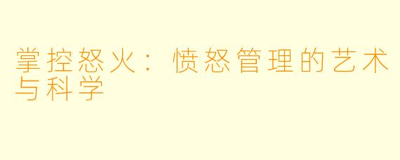 掌控怒火：愤怒管理的艺术与科学