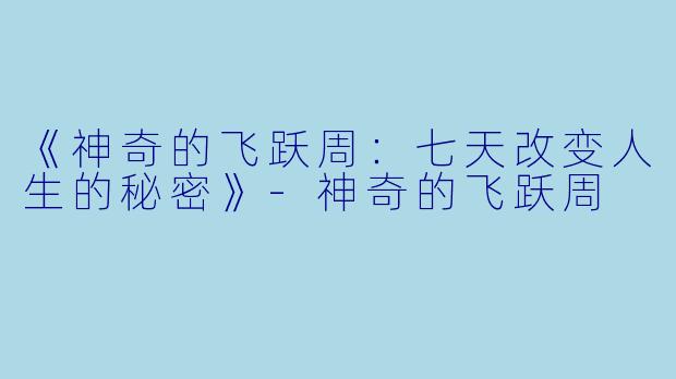《神奇的飞跃周：七天改变人生的秘密》-神奇的飞跃周