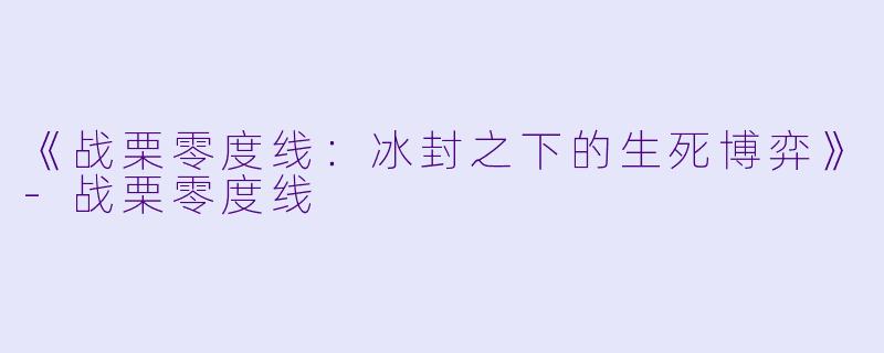 《战栗零度线：冰封之下的生死博弈》-战栗零度线