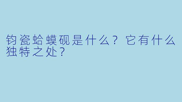 钧瓷蛤蟆砚是什么？它有什么独特之处？