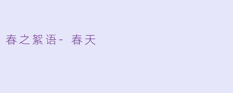 春之絮语