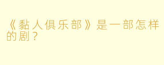《黏人俱乐部》是一部怎样的剧？