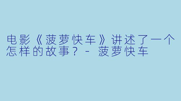 电影《菠萝快车》讲述了一个怎样的故事？-菠萝快车