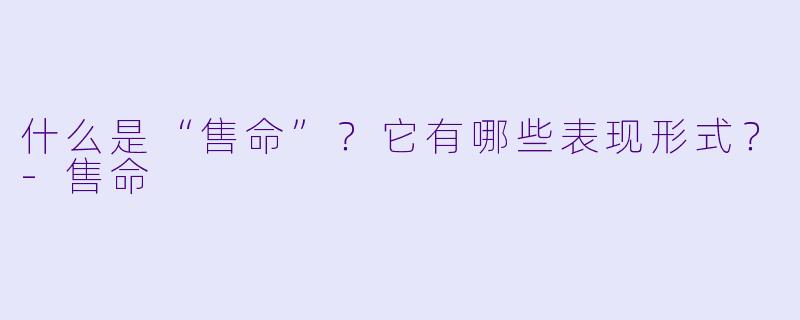 什么是“售命”？它有哪些表现形式？-售命